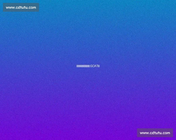 教授:街球界的现代 GOAT?