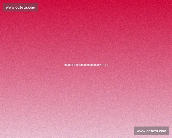 热刺官宣！3500 万欧买断拜仁妖锋特尔，签约至 2031 年