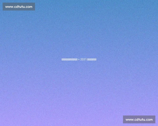 湖人瞄准凯斯勒！克内克特 + 2031 首轮成关键筹码